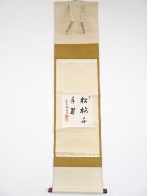 前大徳後藤瑞巌筆　「松樹千年翠」　肉筆色紙掛軸（保護箱）